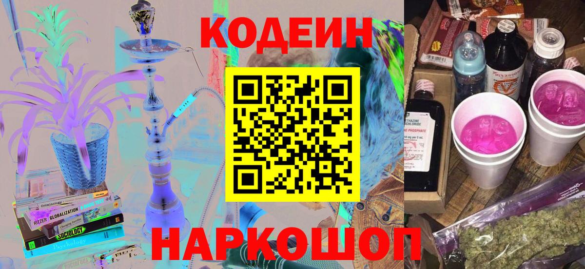 Codein Purple Drank Вологда