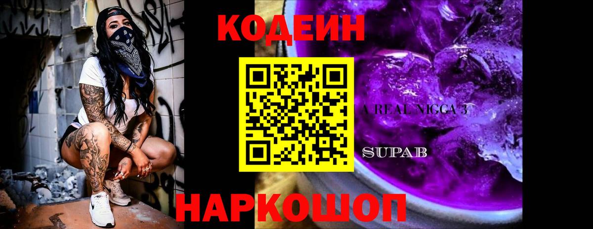 Кодеин напиток Lean (лин)  Вход с VPN  Кодеиновый сироп Lean Purple Drank  Вологда 